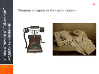В чем отличие от “обычной” 
модели вычислений 
Модель акторов vs Синхронизация 
08 
 