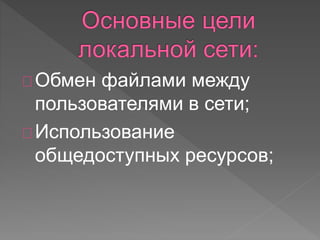 Обмен файлами между 
пользователями в сети; 
Использование 
общедоступных ресурсов; 
 
