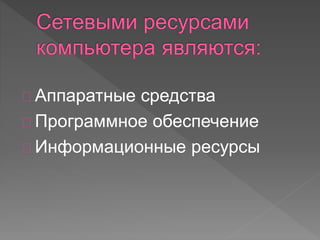 Аппаратные средства 
Программное обеспечение 
Информационные ресурсы 
 