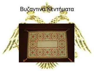 Βυζαντινά Κεντήματα 
 