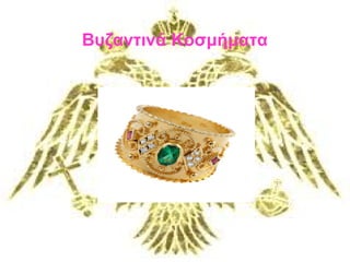 Βυζαντινά Κοσμήματα 
 