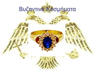 Βυζαντινά Κοσμήματα 
 