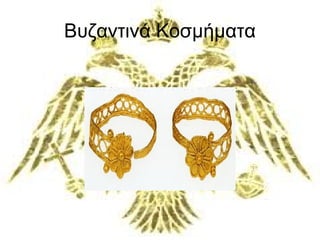 Βυζαντινά Κοσμήματα 
 