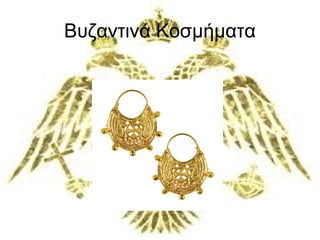 Βυζαντινά Κοσμήματα 
 