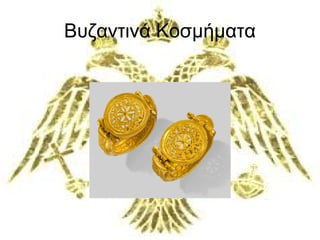 Βυζαντινά Κοσμήματα 
 