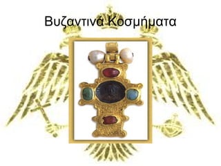 Βυζαντινά Κοσμήματα 
 