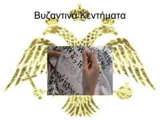 Βυζαντινά Κεντήματα 
 