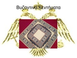 Βυζαντινά Κεντήματα 
 
