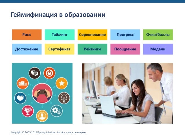 геймификация в образовании. технология геймификация образовании. геймификация. геймификация. элементы игрофикации в образовании.