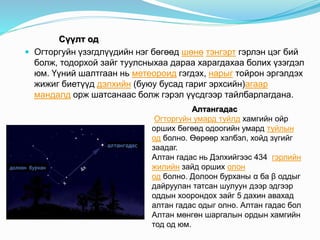 Оддын үүсэл | PPT