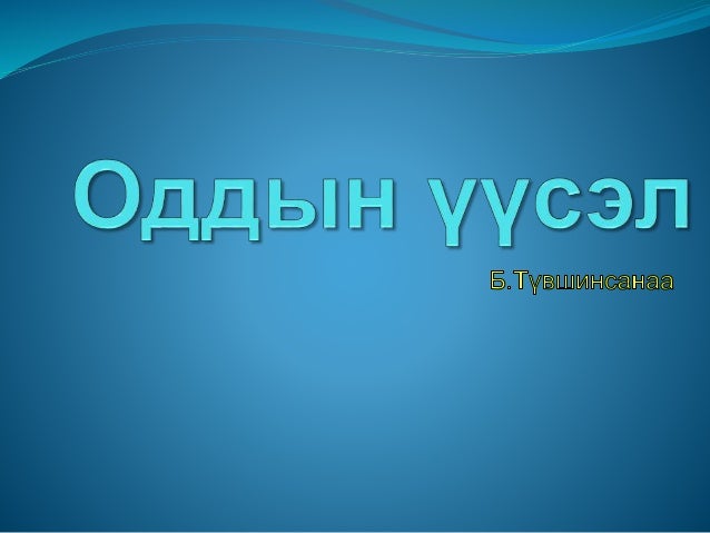 Оддын үүсэл
