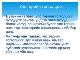 нийгмийн улс төрийн амьдрал. | PPT