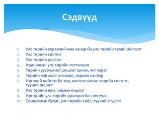 нийгмийн улс төрийн амьдрал. | PPT