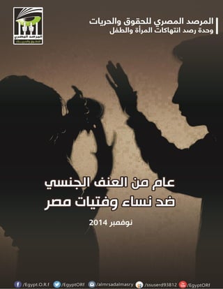 1 
وحدة رصد إنتهاكات المرأة و الطفل 
المرصد المصري للحقوق و الحريات 
نوفمبر 4102 
 