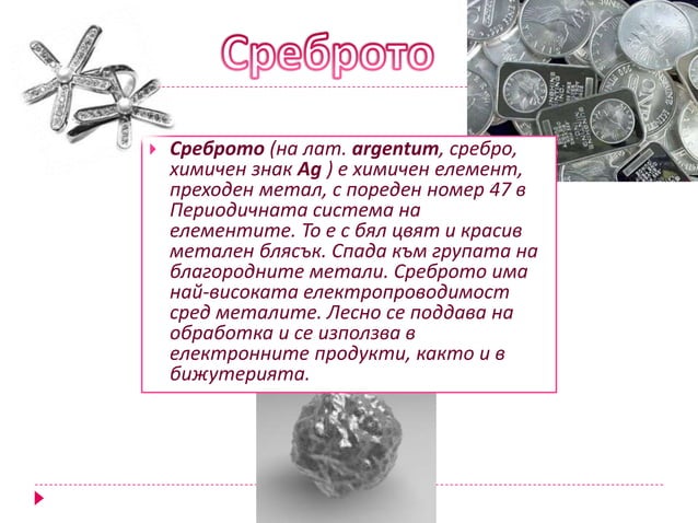 сребро | PPT