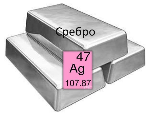 сребро