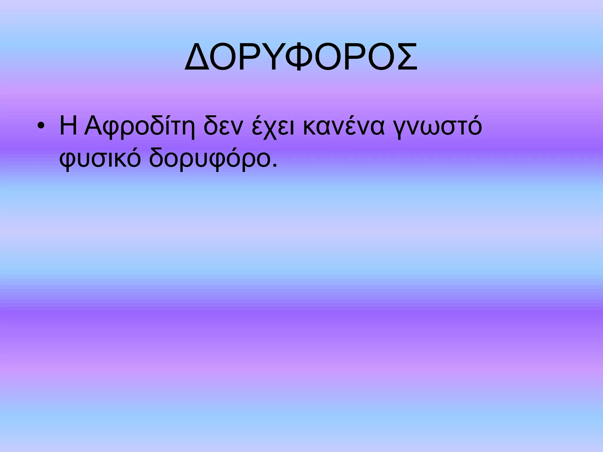 ΔΟΡΥΦΟΡΟΣ 
• Η Αφροδίτη δεν έχει κανένα γνωστό 
φυσικό δορυφόρο. 
 