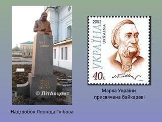 Надгробок Леоніда Глібова 
Марка України 
присвячена байкареві 
 