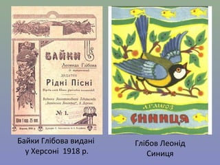 Байки Глібова видані 
у Херсоні 1918 р. 
Глібов Леонід 
Синиця 
 