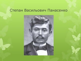 Степан Васильович Панасенко 
 