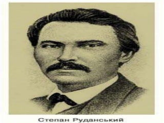 Степан Васильович Руданський 
 