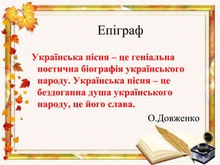 Пісня - душа народу. Підготовка до написання твору | PPT