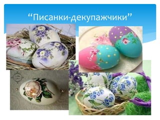 “Писанки-декупажчики” 
 