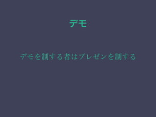 デモ 
デモを制する者はプレゼンを制する 
 