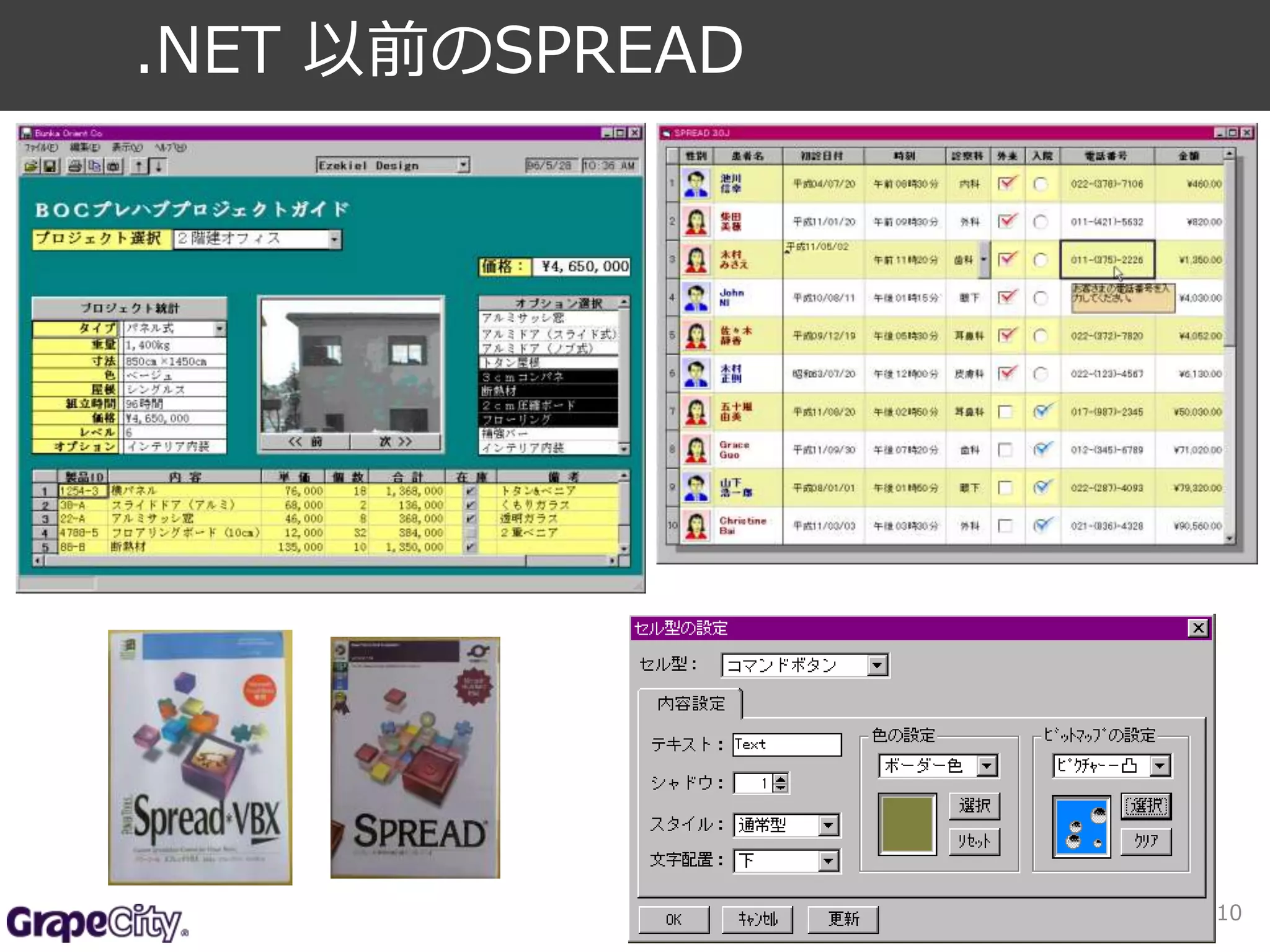 ああ 
10 
.NET 以前のSPREAD 
 