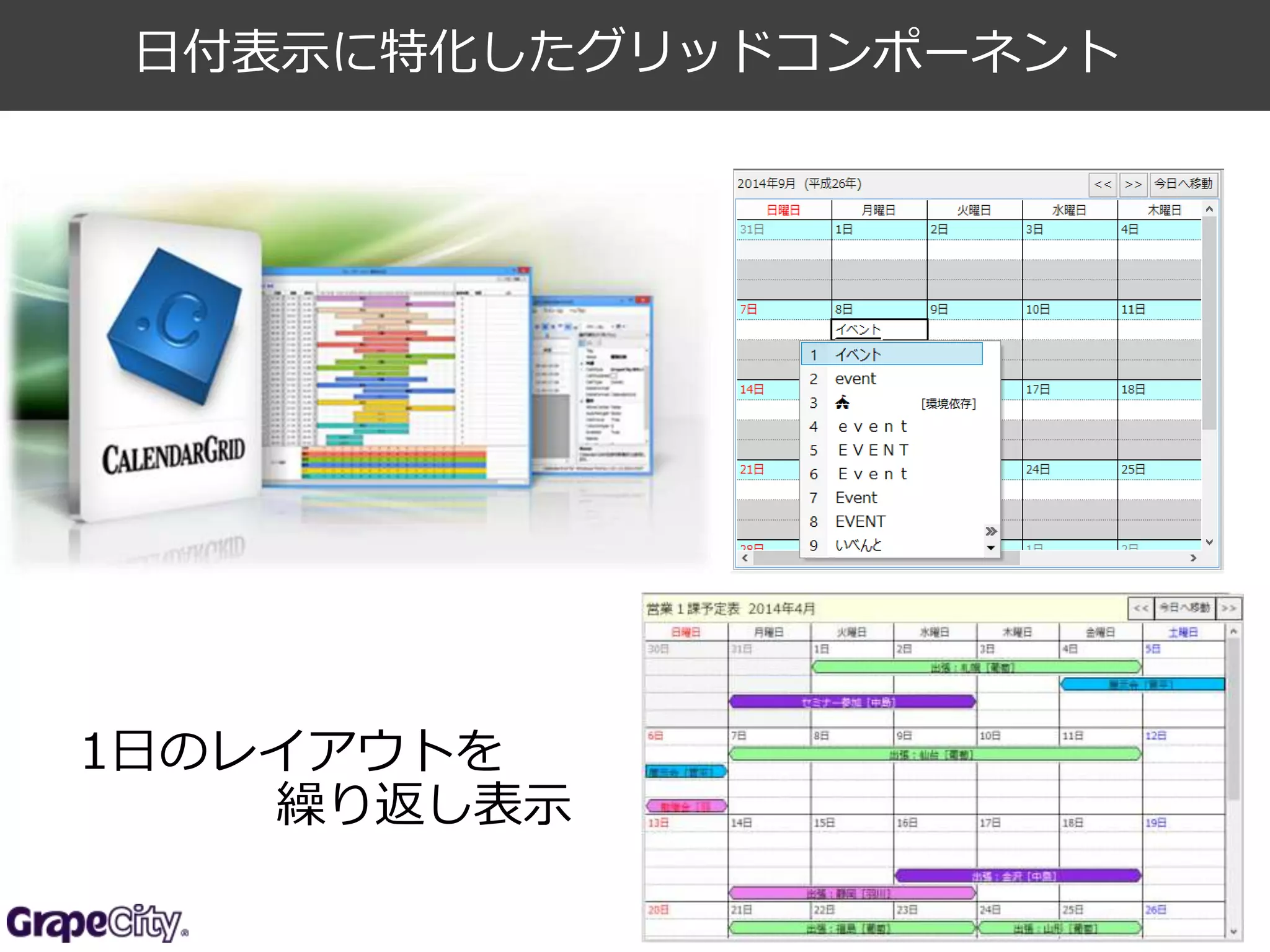1日のレイアウトを 
繰り返し表示 
41 
日付表示に特化したグリッドコンポーネント 
 