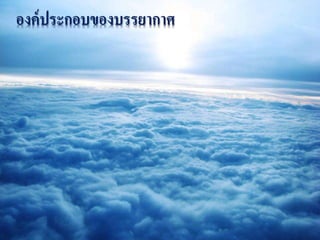 องค์ประกอบของบรรยากาศ 
 