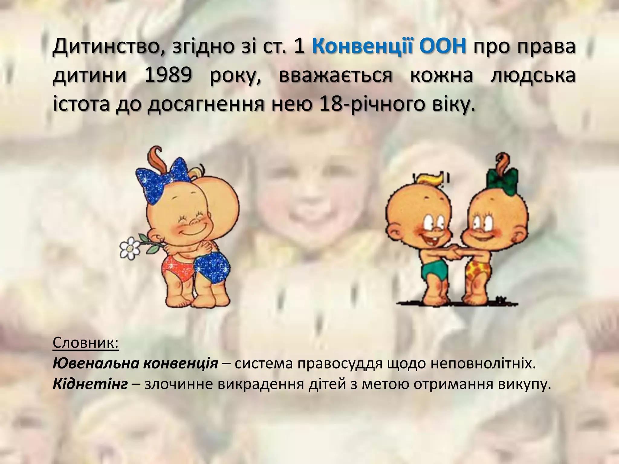 презентація права дитини PPTX