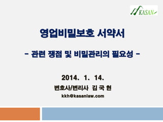 ?????? ??? - ?? ?? ? ????? ??? - 
1 
2014. 1. 14. 
???/??? ? ? ? 
kkh@kasanlaw.com  