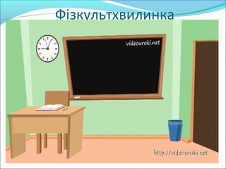 Фізкультхвилинка 
 