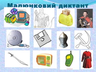 Малюнковий диктант 
 
