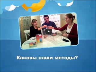 Каковы наши методы? 
 