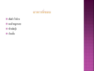  ส้มตา ไก่ย่าง 
 คะน้าหมูกรอบ 
 ขา้วผัดกุง้ 
 ก๋วยจบั๋ 
 