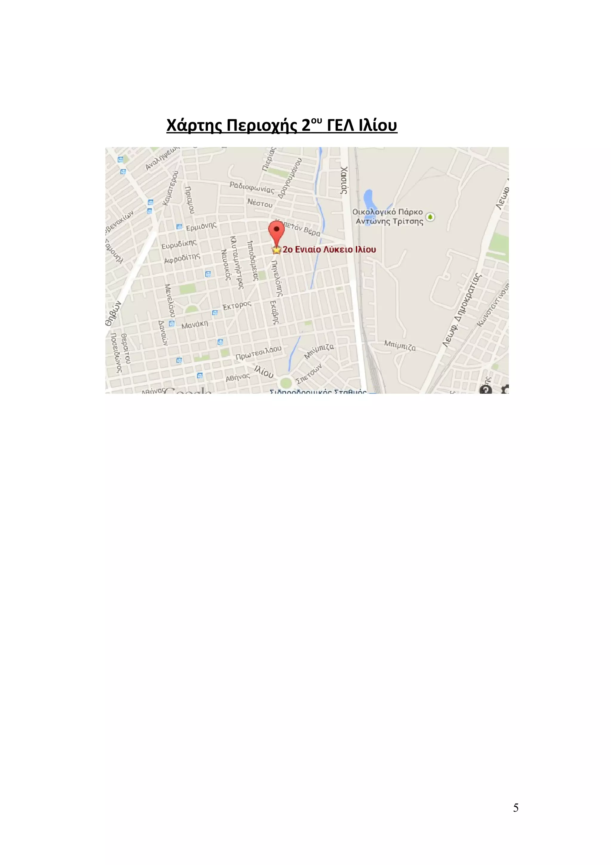 Χάρτης Περιοχής 2 ου ΓΕΛ Ιλίου 
5 
