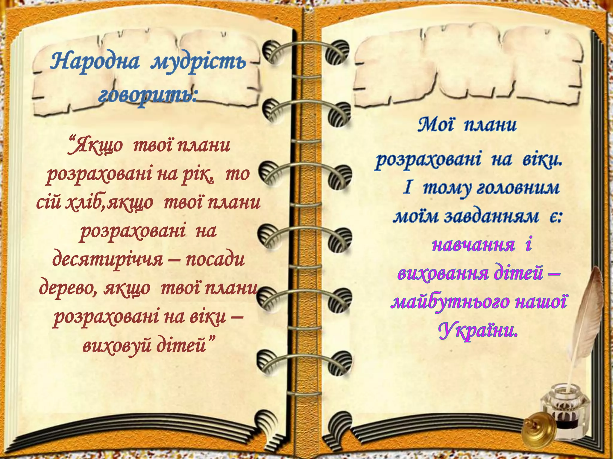 “Якщо твої плани 
розраховані на рік, то 
сій хліб,якщо твої плани 
розраховані на 
десятиріччя – посади 
дерево, якщо твої плани 
розраховані на віки – 
виховуй дітей” 
