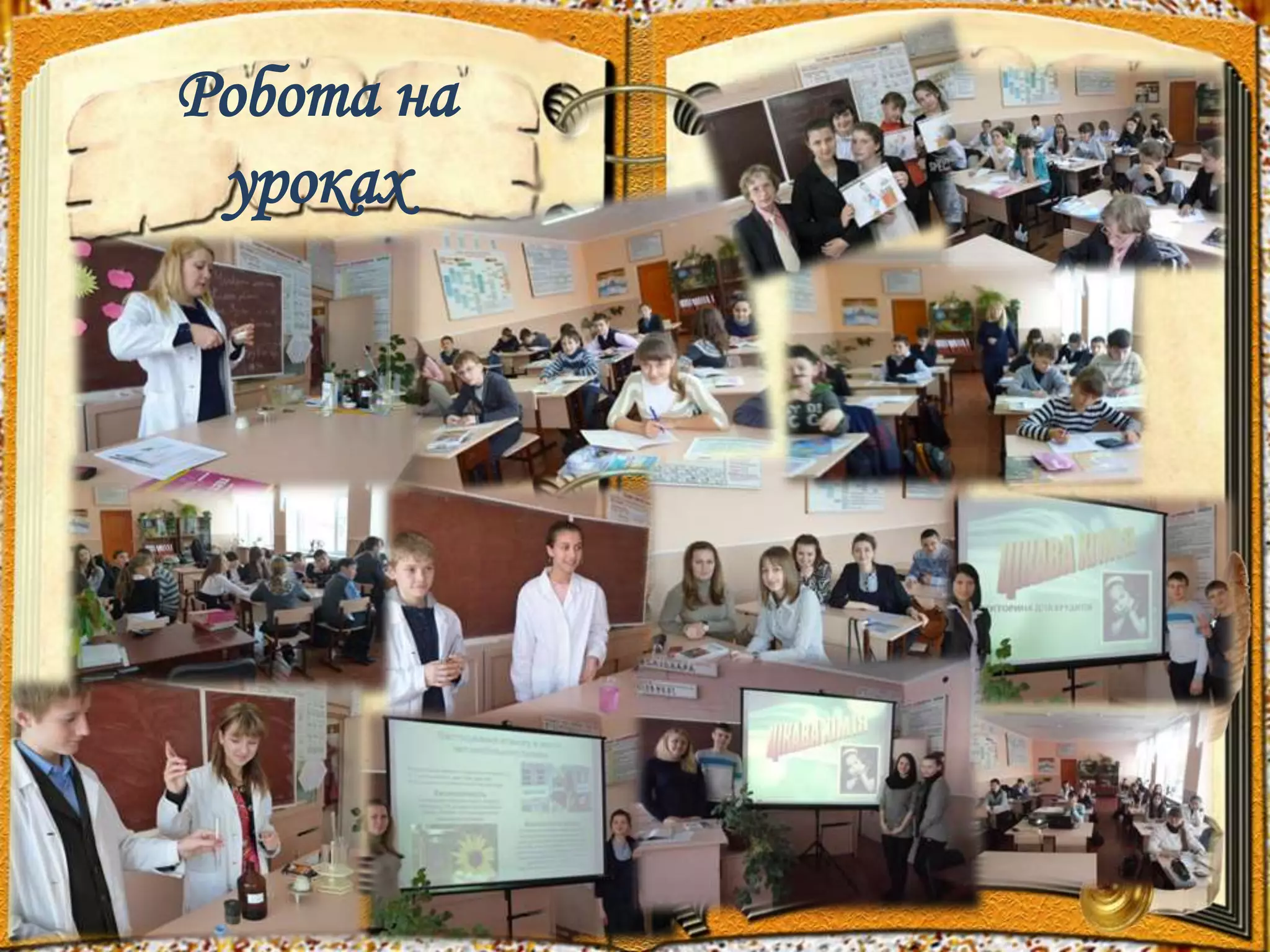 Робота на 
уроках 
 