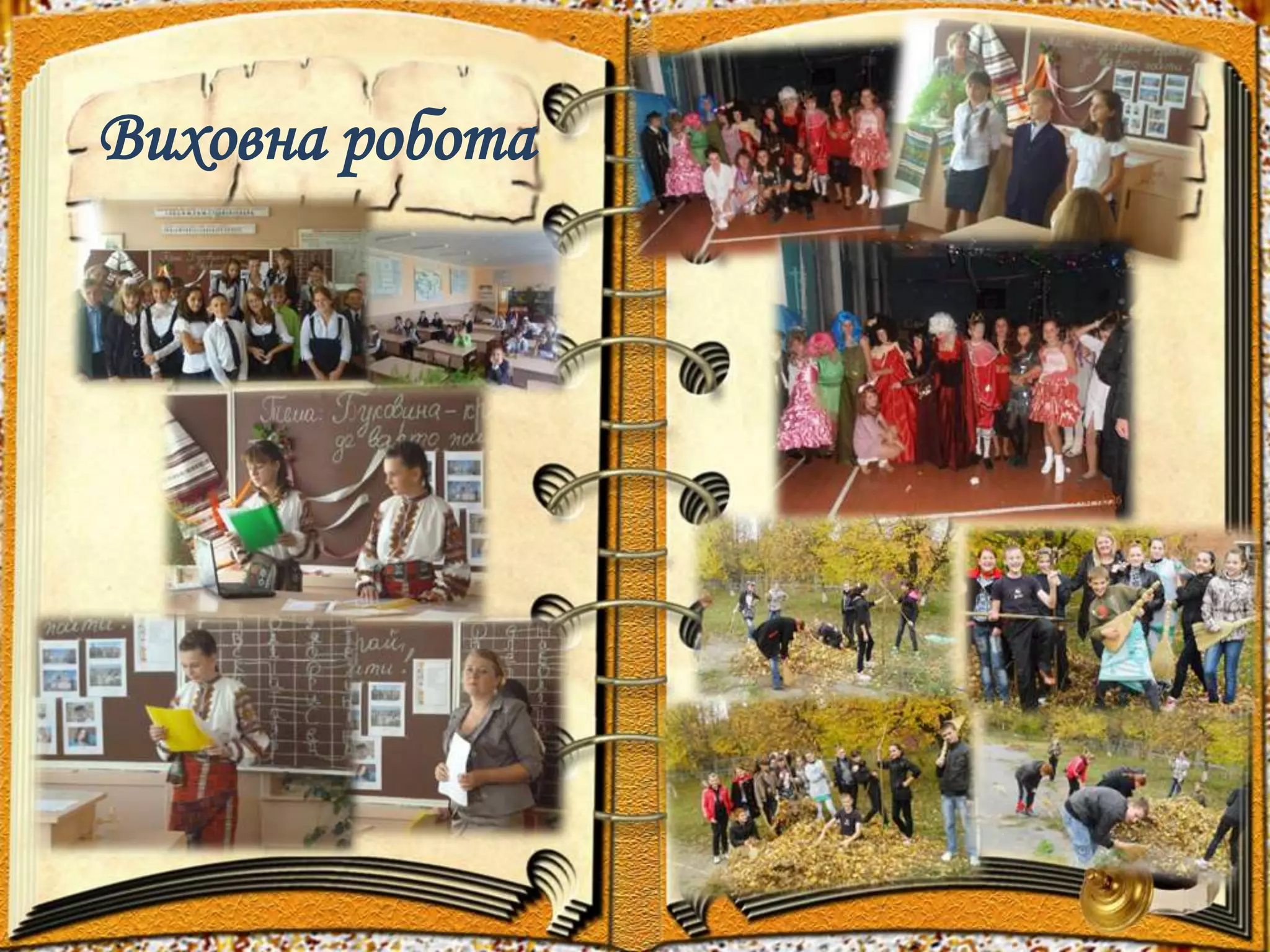 Виховна робота 
 