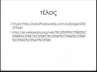 τέλος 
0 Πηγές:http://edu09.pbworks.com/w/page/233 
27964/ 
0 http://el.wikipedia.org/wiki/%CE%99%CF%83%C 
E%BB%CE%B1%CE%BC%CE%BF%CF%86%CE%BF 
%CE%B2%CE%AF%CE%B1 
