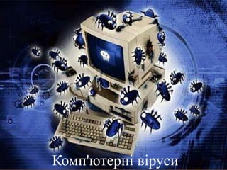 Комп'ютерні віруси 
 