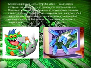 Комп'ютерний вірус (англ. computer virus) — комп'ютерна 
програма, яка має здатність до прихованого саморозмноження. 
Одно...