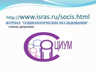 http://www.isras.ru/socis.html 
 