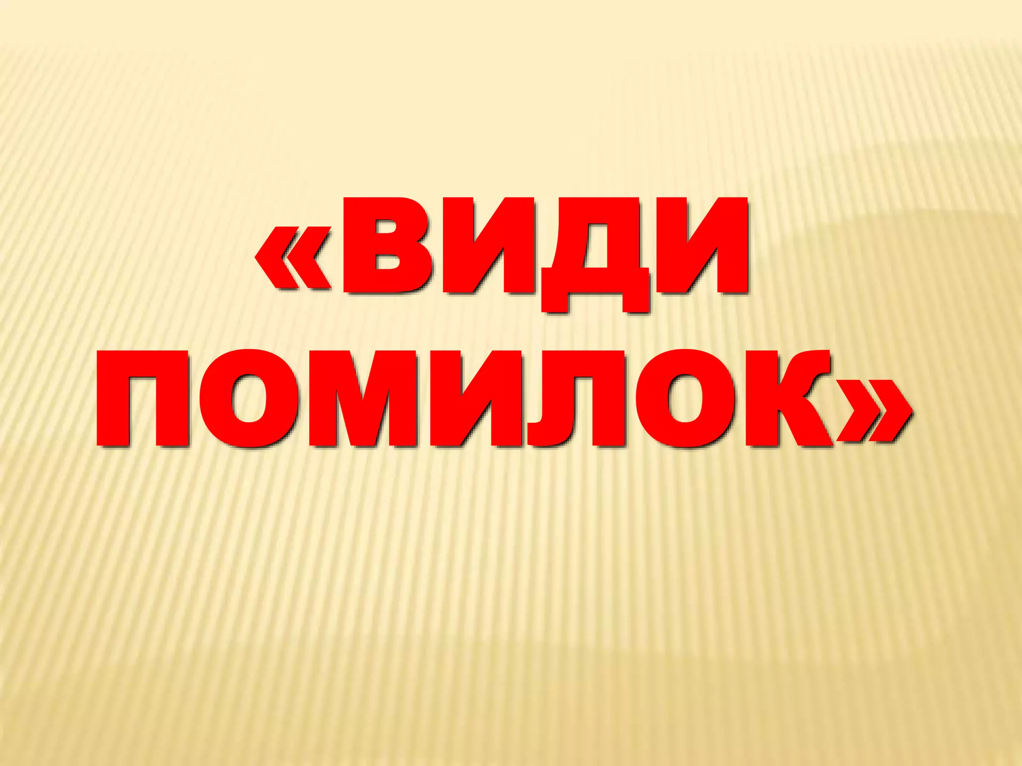 «ВИДИ 
ПОМИЛОК» 
 