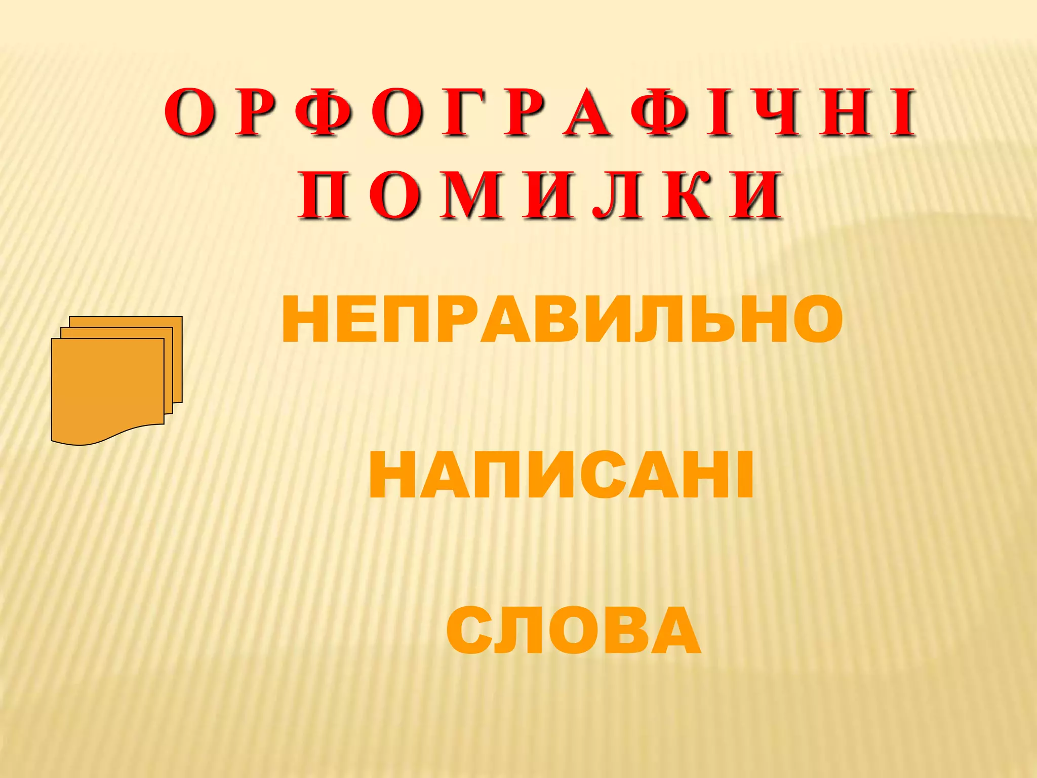 О Р Ф О Г Р А Ф І Ч Н І 
П О М И Л К И 
НЕПРАВИЛЬНО 
НАПИСАНІ 
СЛОВА 
 