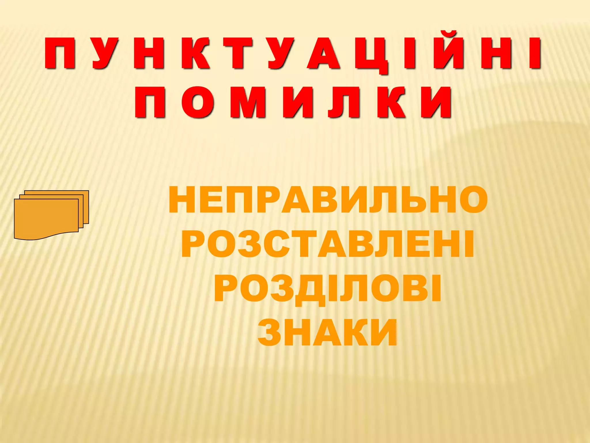 П У Н К Т У А Ц І Й Н І 
П О М И Л К И 
НЕПРАВИЛЬНО 
РОЗСТАВЛЕНІ 
РОЗДІЛОВІ 
ЗНАКИ 
 