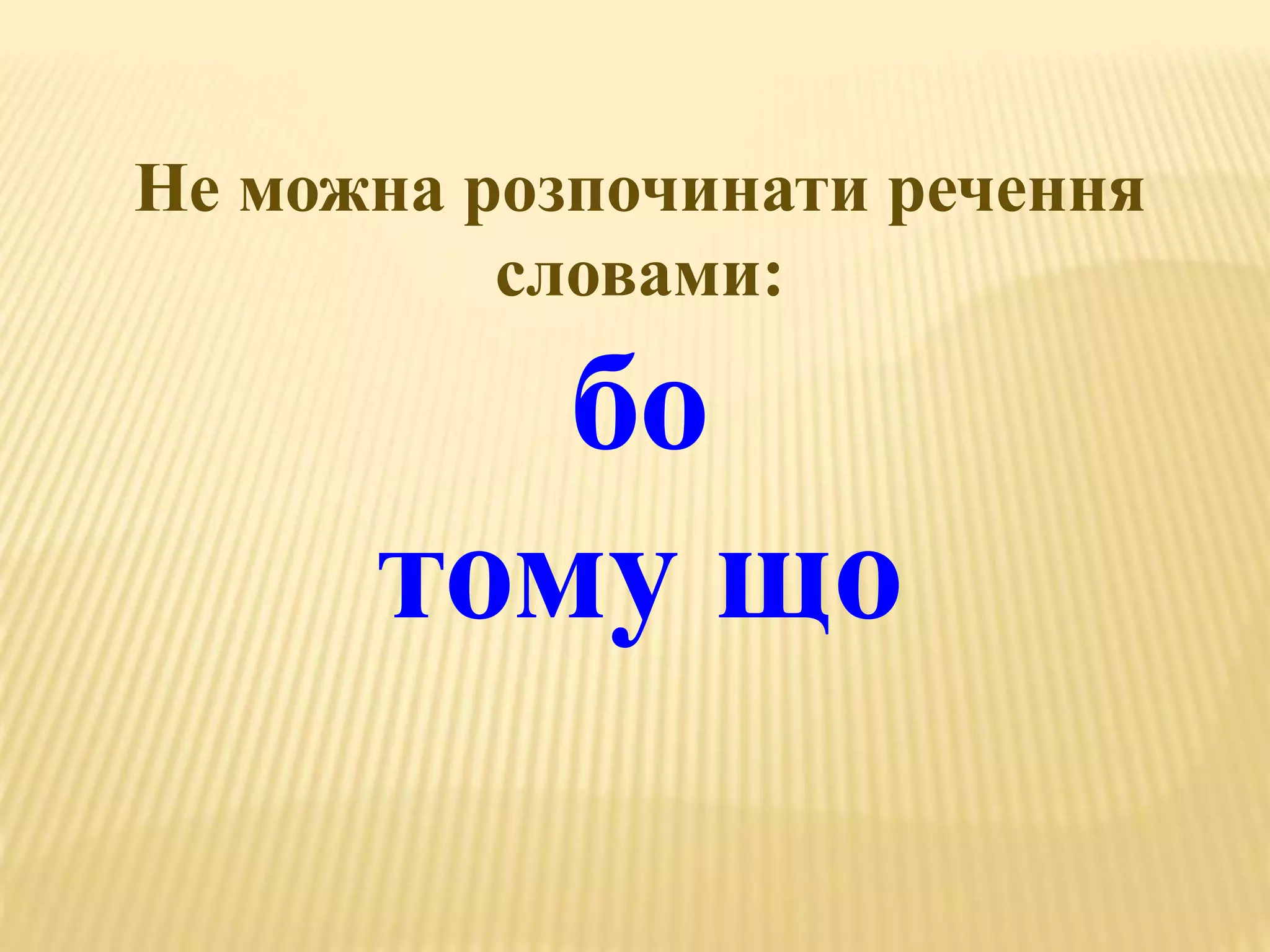 Не можна розпочинати речення 
словами: 
бо 
тому що 
 