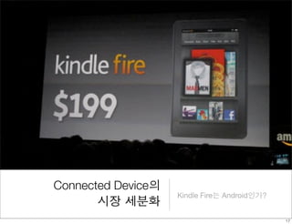 Connected Device의 
시장 세분화 Kindle Fire는 Android인가? 
17 
 